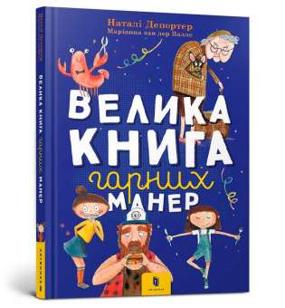 Велика книга гарних манер / Наталі Депортер