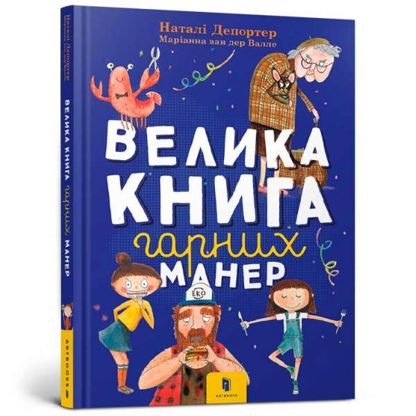 Велика книга гарних манер / Наталі Депортер