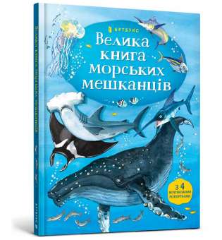 Велика книга морських мешканців / Мінна Лейсі Пітер Аллен