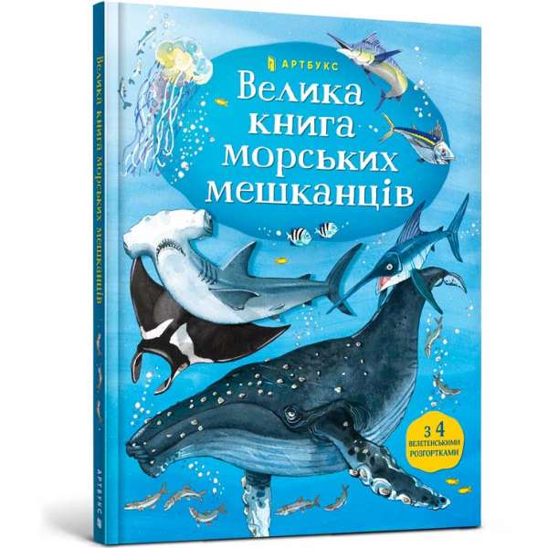 Велика книга морських мешканців / Мінна Лейсі Пітер Аллен