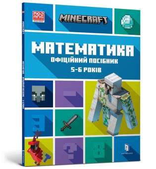 MINECRAFT Математика. Офіційний посібник. 5-6 років