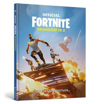 FORTNITE Official. Хронологія 2