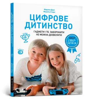 Цифрове дитинство. Гаджети і ТБ. Заборонити не можна дозволити / Мадлен Дені