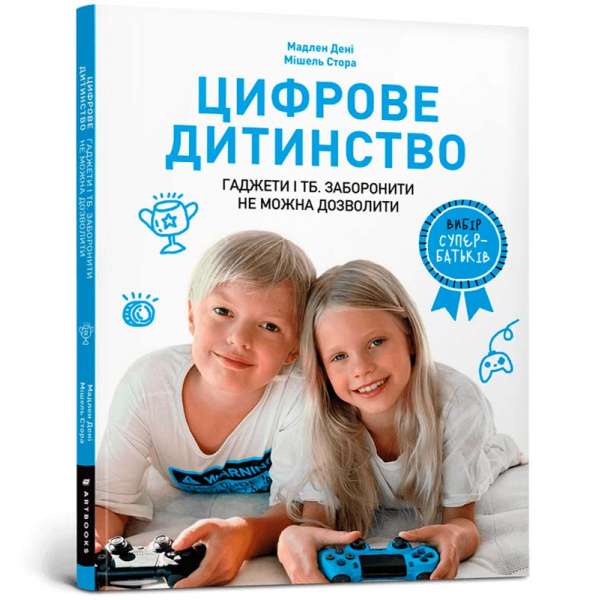 Цифрове дитинство. Гаджети і ТБ. Заборонити не можна дозволити / Мадлен Дені