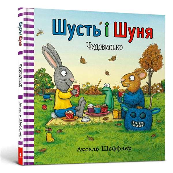 Шусть і Шуня. Чудовисько / Аксель Шеффлер