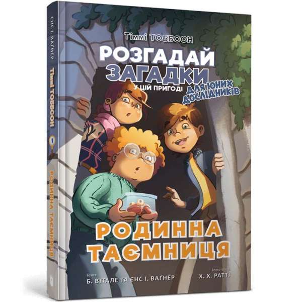 Тіммі Тоббсон. Родинна таємниця / Єнс І. Ваґнер