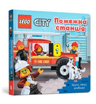 LEGO® City Пожежна станція. Крути, тягни, штовхай!