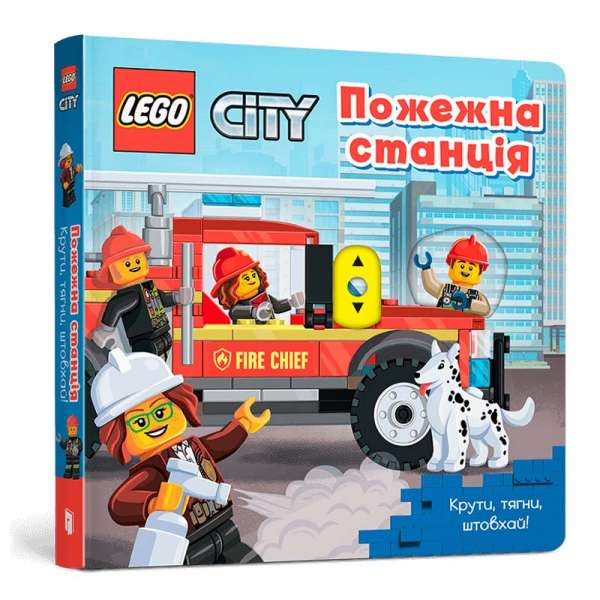 LEGO® City Пожежна станція. Крути, тягни, штовхай!