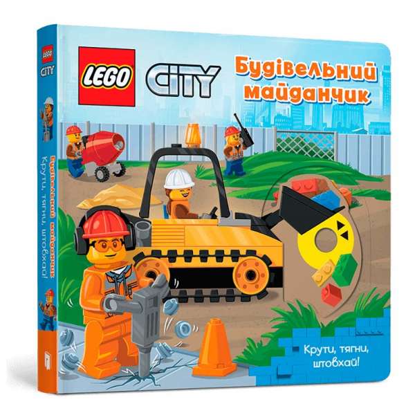 LEGO® City Будівельний майданчик. Крути, тягни, штовхай!