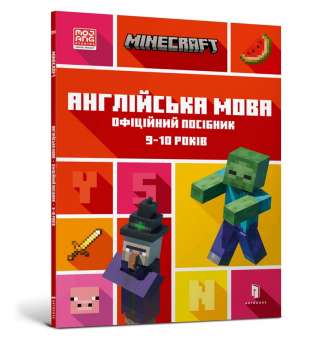 MINECRAFT Англійська мова. Офіційний посібник. 9-10 років 