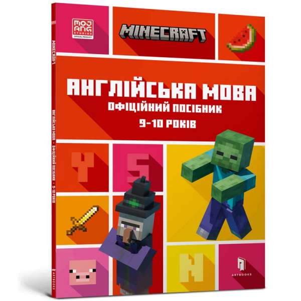 MINECRAFT Англійська мова. Офіційний посібник. 9-10 років 