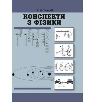 Конспекти з фізики (10-11 класи) (5-те видання) 