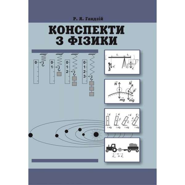Конспекти з фізики (10-11 класи) (5-те видання) 