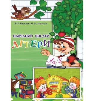 Навчаємо писати літери: Навчально-методичний посібник для вчителів початкових класів, вихователів дитячих садків, студентів педагогічних закладів