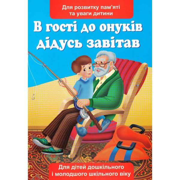 В гості до онуків дідусь завітав. Для розвитку пам’яті та уваги дітей дошкільного і молодшого шкільного віку