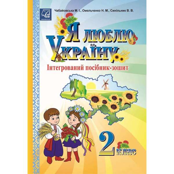 Я люблю Україну: інтегрований посібник-зошит для учнів 2 класу 