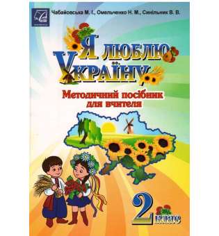 Я люблю Україну: методичний посібник для вчителя. 2 клас 