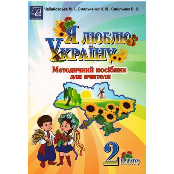 Я люблю Україну: методичний посібник для вчителя. 2 клас 