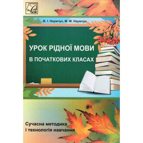 Урок рідної мови в початкових класах (сучасна методика і технологія навчання (2-ге видання). Посібник