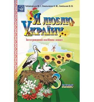 Я люблю Україну: інтегрований посібник-зошит для учнів 3 класу 