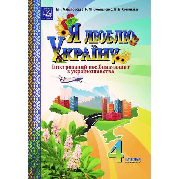 Я люблю Україну: інтегрований посібник-зошит для учнів 4 класу
