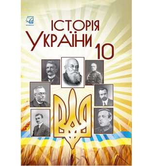 Історія України (рівень стандарту). підручник для 10 класу закладів загальної середньої освіти