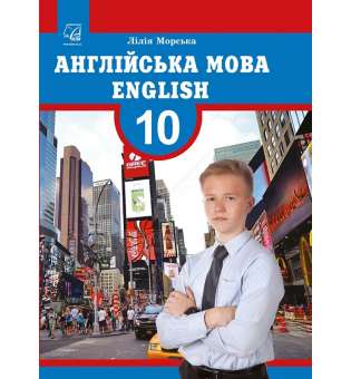 Англійська мова (10-й рік навчання) (профільний рівень). підручник для 10 класу закладів загальної середньої освіти