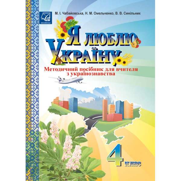 Я люблю Україну: методичний посібник для вчителя з українознавства. 4 клас 