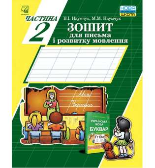 Зошит для письма і розвитку мовлення: У 2-х частинах: Частина 2 /до підручника Наумчук В., Наумчук М./