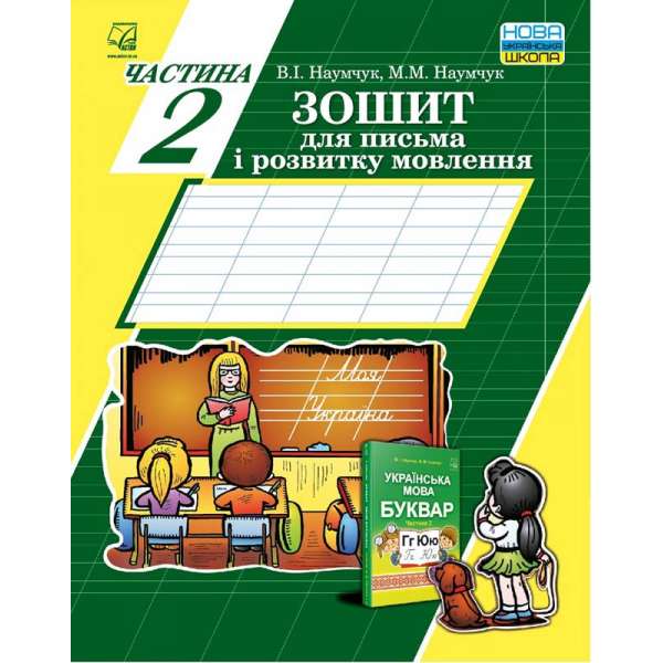 Зошит для письма і розвитку мовлення: У 2-х частинах: Частина 2 /до підручника Наумчук В., Наумчук М./