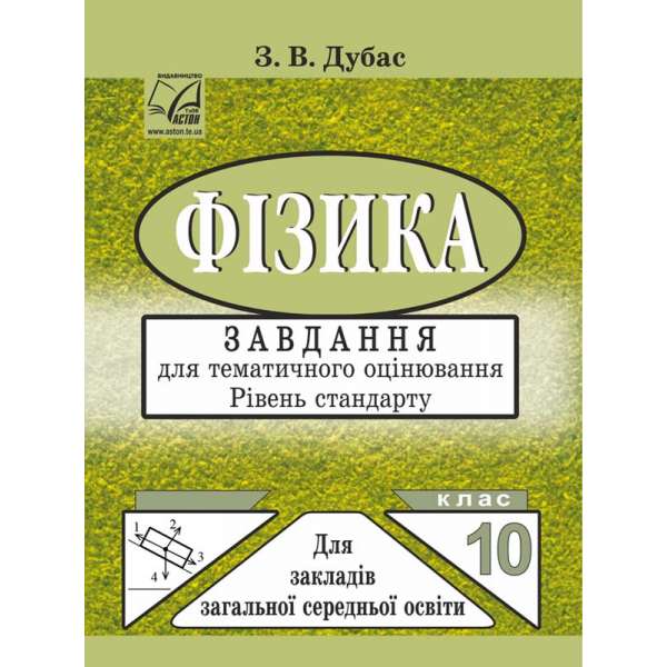 Фізика. 10 клас. Завдання для тематичного оцінювання. Рівень стандарту 