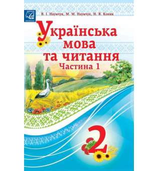 Українська мова та читання підручник для 2 класу ЗЗСО (у 2-х частинах) (Частина 1)