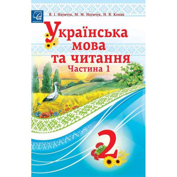 Українська мова та читання підручник для 2 класу ЗЗСО (у 2-х частинах) (Частина 1)