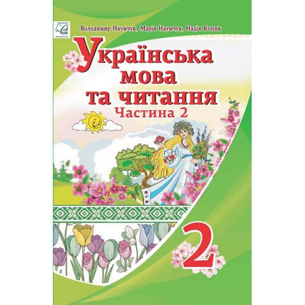Українська мова та читання підручник для 2 класу ЗЗСО (у 2-х частинах) (Частина 2)