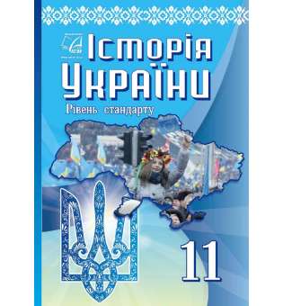 Історія України (рівень стандарту). підручник для 11 класу закладів загальної середньої освіти