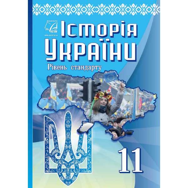 Історія України (рівень стандарту). підручник для 11 класу закладів загальної середньої освіти