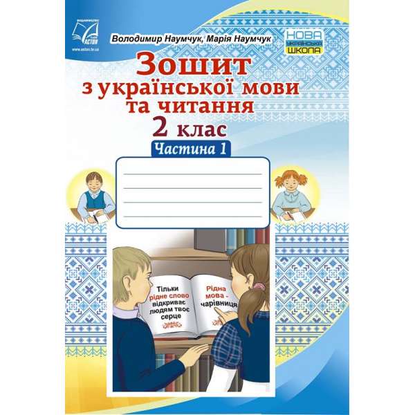 Зошит з української мови та читання. 2 клас. Частина 1