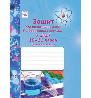 Хімія. 10-11 клас. Зошит для практичних робіт і лабораторних дослідів (рівень стандарту) (СХВАЛЕНО)