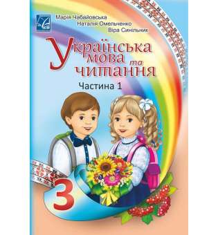 Українська мова та читання підручник для 3 класу ЗЗСО (у 2-х частинах) (Частина 1)
