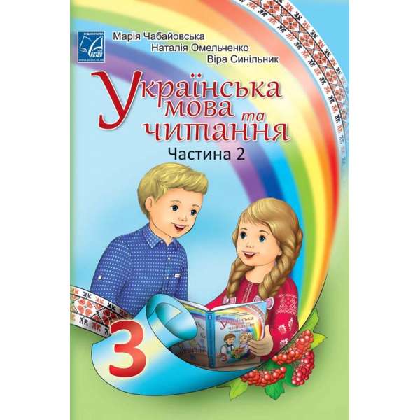 Українська мова та читання підручник для 3 класу ЗЗСО (у 2-х частинах) (Частина 2)