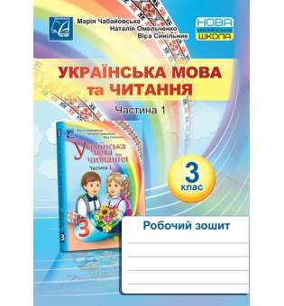 Українська мова та читання. Робочий зошит для 3 класу. Частина 1 