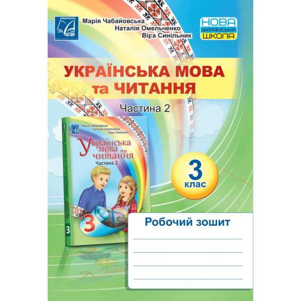 Українська мова та читання. Робочий зошит для 3 класу. Частина 2 