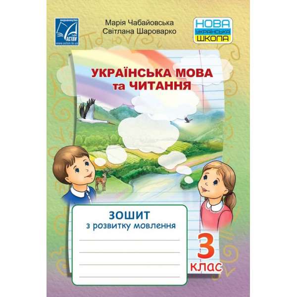 Українська мова та читання. Зошит з розвитку мовлення для 3 класу