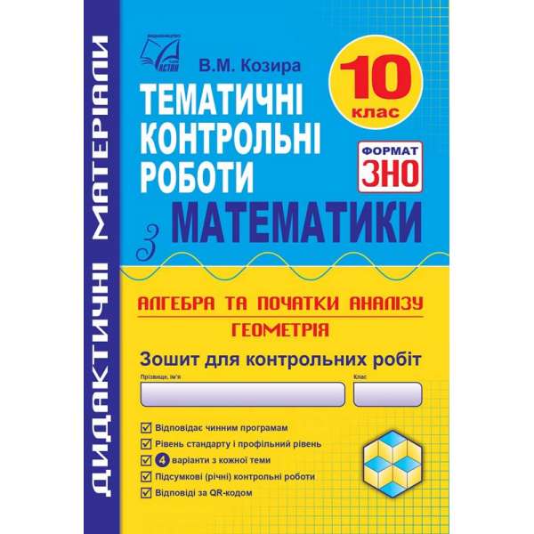 Математика: тематичні контрольні роботи у форматі ЗНО. 10 клас: навчальний посібник
