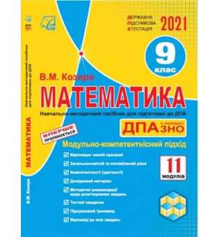 Математика: державна підсумкова атестація. 9 клас: навчально-методичний посібник
