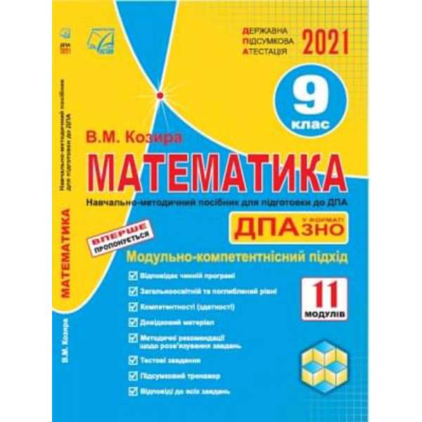Математика: державна підсумкова атестація. 9 клас: навчально-методичний посібник