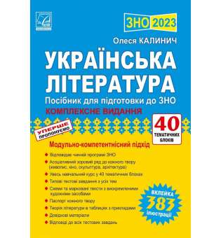 Українська література: посібник для підготовки до ЗНО 2023 
