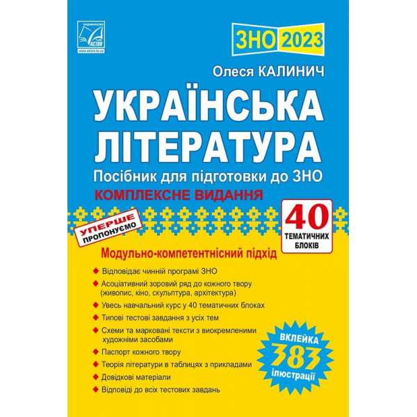 Українська література: посібник для підготовки до ЗНО 2023 