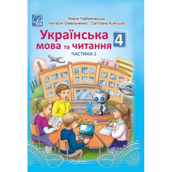 Українська мова та читання підручник для 4 класу ЗЗСО (у 2-х частинах) (Частина 1)