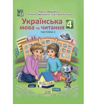 Українська мова та читання підручник для 4 класу ЗЗСО (у 2-х частинах) (Частина 2)
